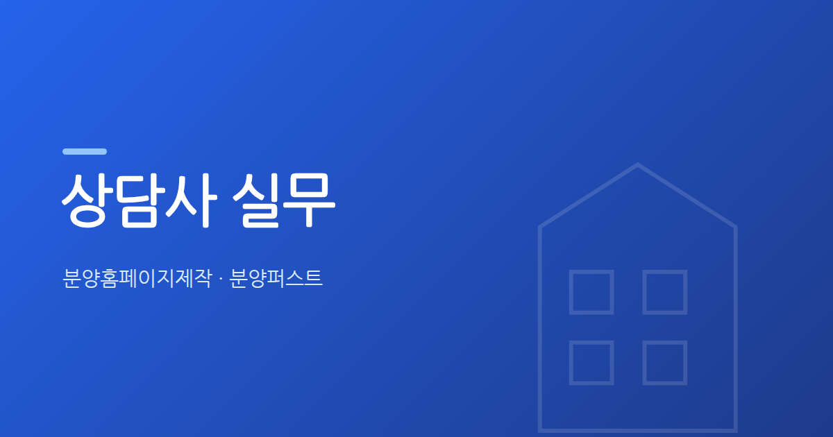 텔레마케팅(TM)으로 모델하우스 방문을 이끄는 스크립트, 어떻게 짤까?