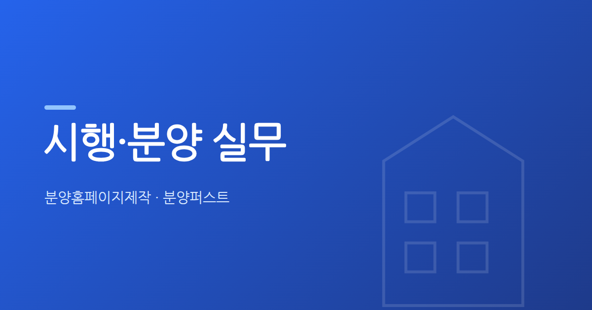 준공 후 미분양 2만 9천 가구 시대, 시행사 분양대행사는 온라인에서 무엇을 준비해야 할까?