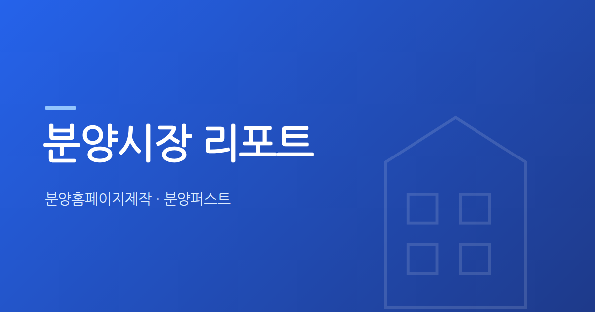 2026년 5월 전국 미분양 6만 5천 가구, 지금 분양 현장은 어떤 상황일까?