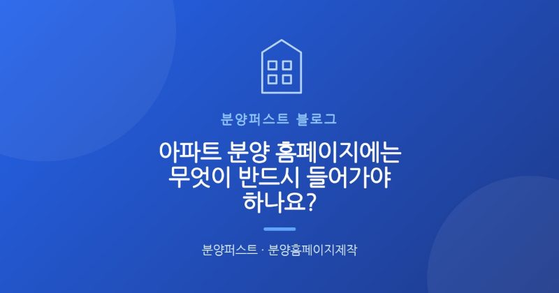 아파트 분양 홈페이지에는 무엇이 반드시 들어가야 하나요?