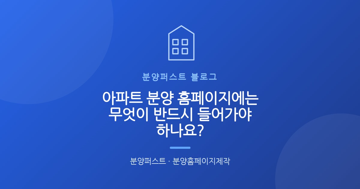 아파트 분양 홈페이지에는 무엇이 반드시 들어가야 하나요?
