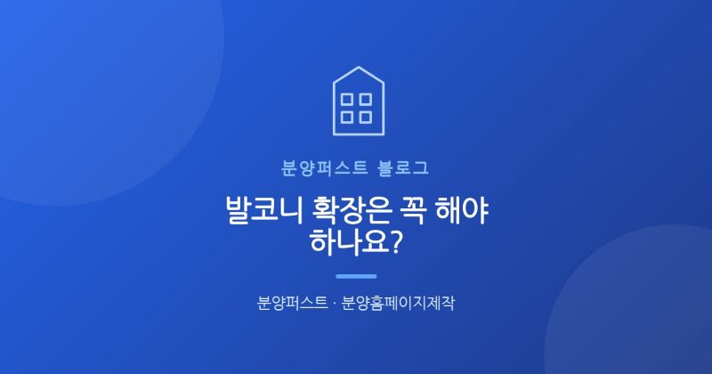 발코니 확장은 꼭 해야 하나요?