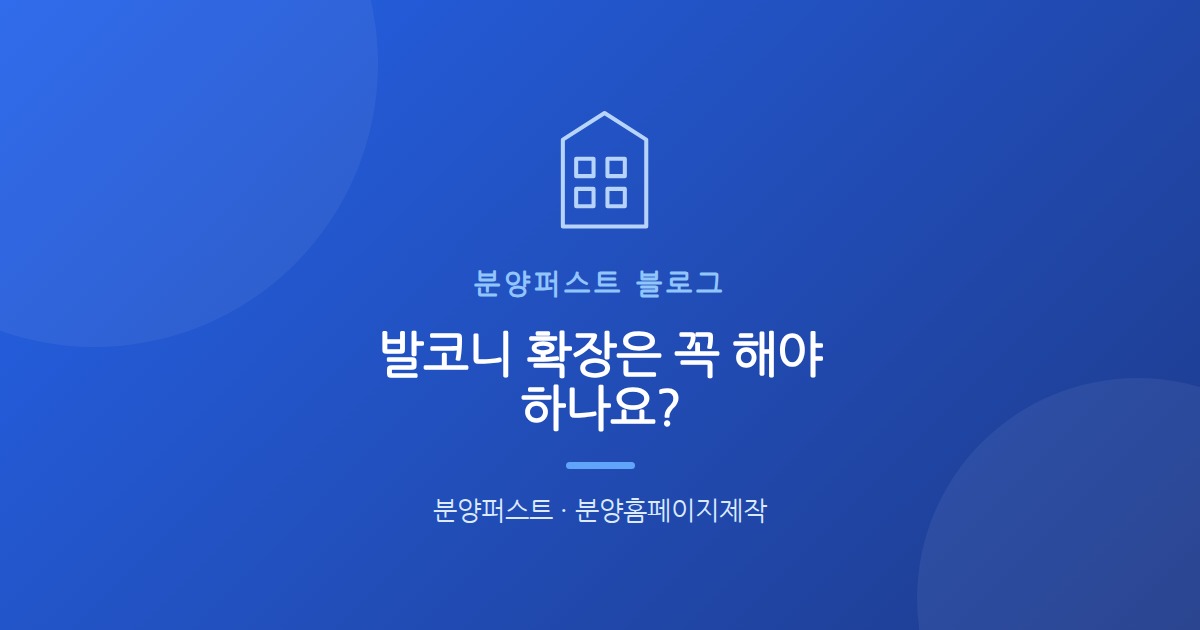 발코니 확장은 꼭 해야 하나요?