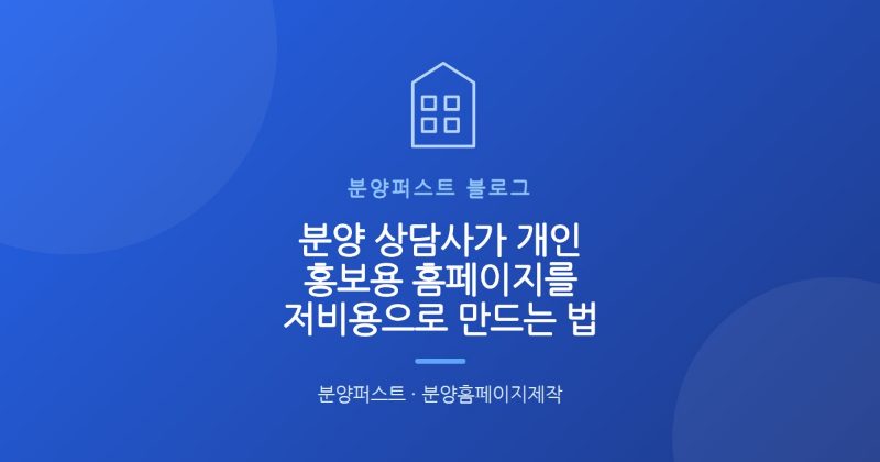 분양 상담사가 개인 홍보용 홈페이지를 저비용으로 만드는 법