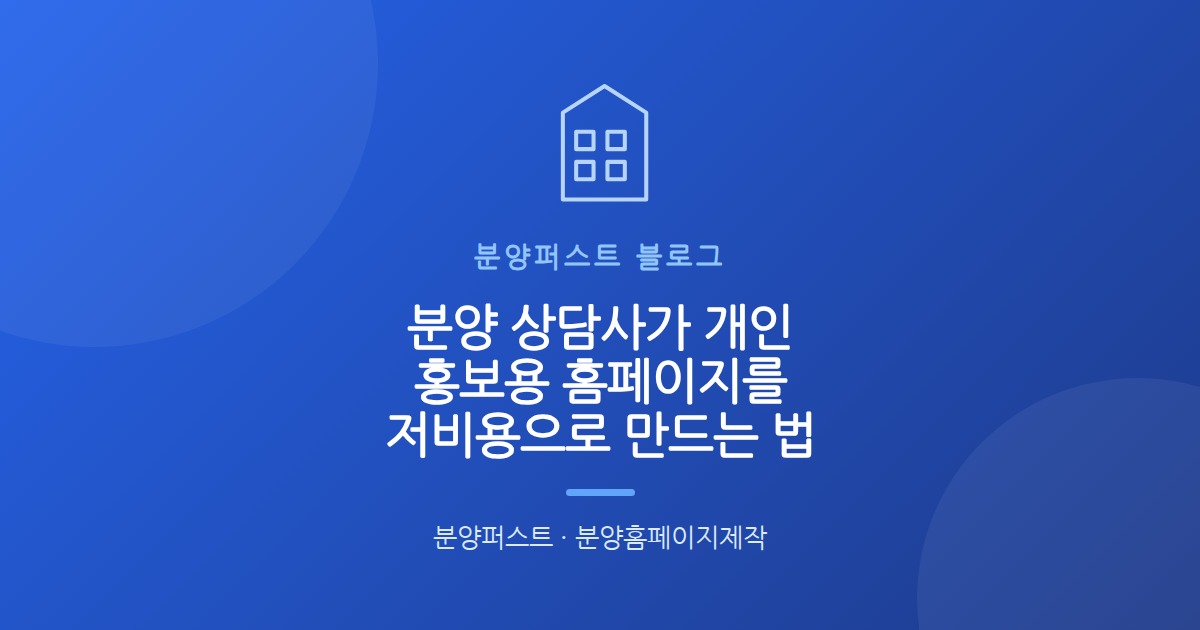 분양 상담사가 개인 홍보용 홈페이지를 저비용으로 만드는 법