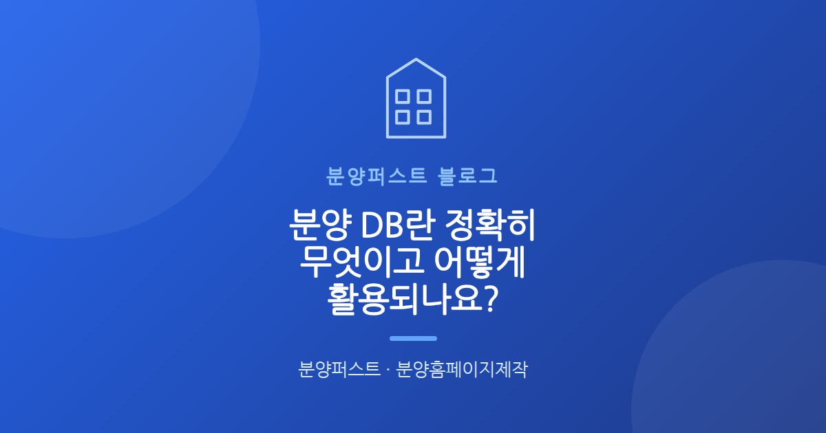 분양 DB란 정확히 무엇이고 어떻게 활용되나요?