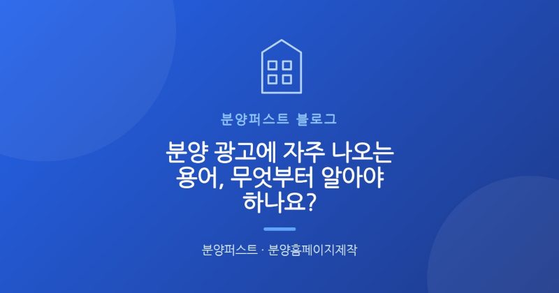 분양 광고에 자주 나오는 용어, 무엇부터 알아야 하나요?
