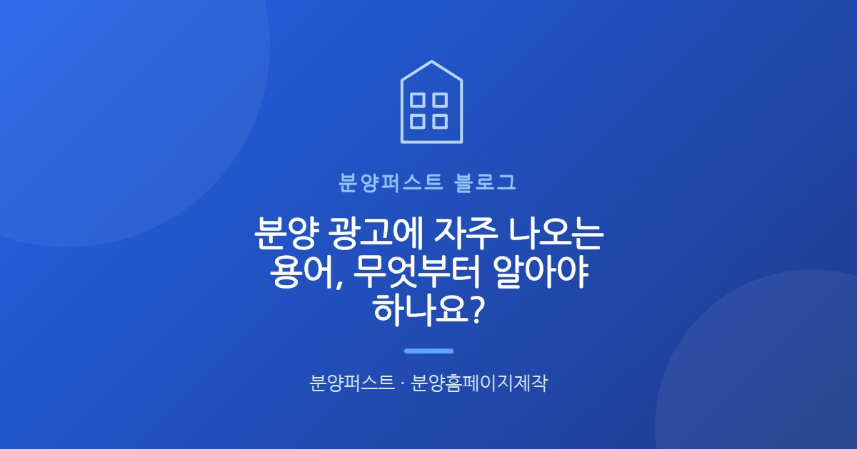 분양 광고에 자주 나오는 용어, 무엇부터 알아야 하나요?