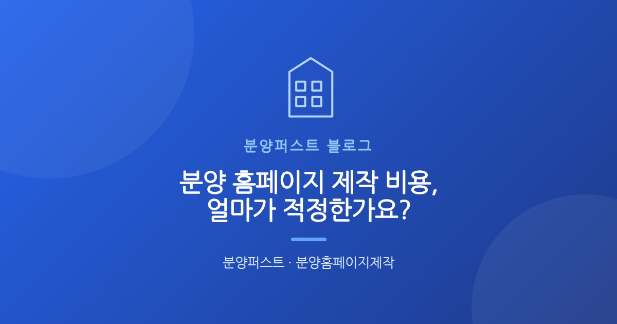 분양 홈페이지 제작 비용, 얼마가 적정한가요?