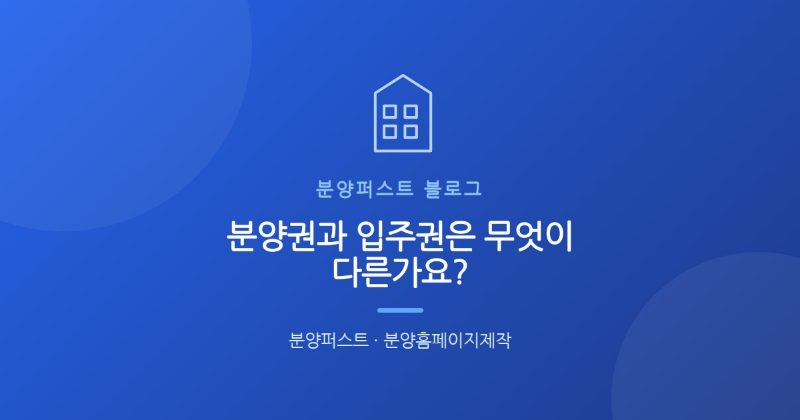 분양권과 입주권은 무엇이 다른가요?