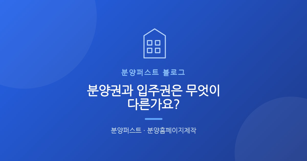 분양권과 입주권은 무엇이 다른가요?