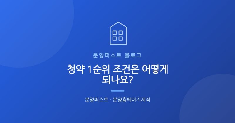 청약 1순위 조건은 어떻게 되나요?