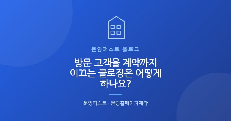 방문 고객을 계약까지 이끄는 클로징은 어떻게 하나요?