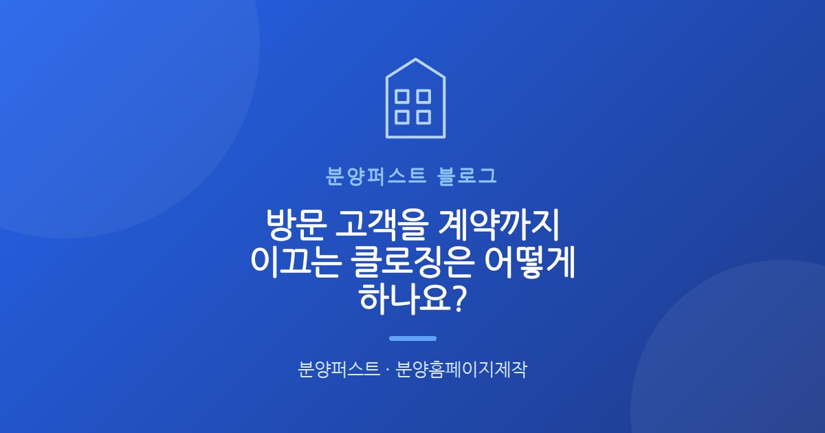 방문 고객을 계약까지 이끄는 클로징은 어떻게 하나요?