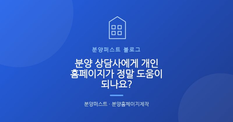 분양 상담사에게 개인 홈페이지가 정말 도움이 되나요?