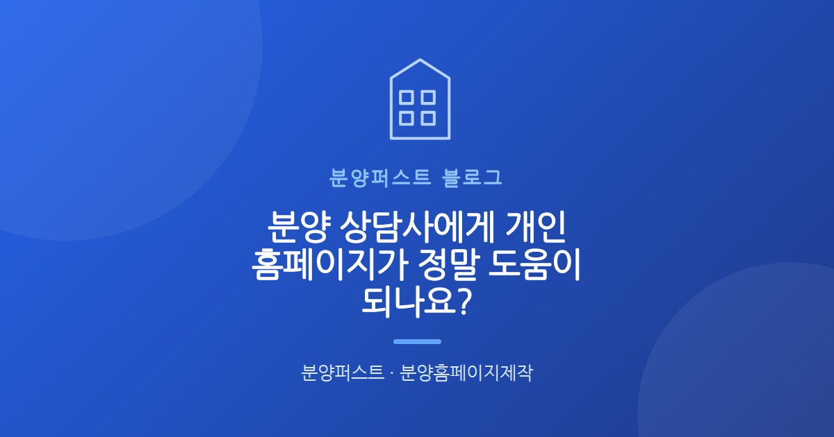 분양 상담사에게 개인 홈페이지가 정말 도움이 되나요?