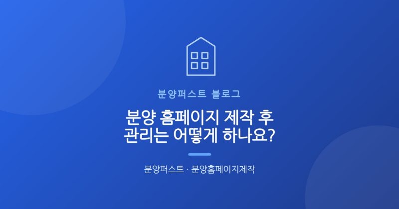 분양 홈페이지 제작 후 관리는 어떻게 하나요?