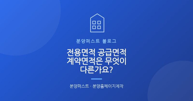 전용면적 공급면적 계약면적은 무엇이 다른가요?