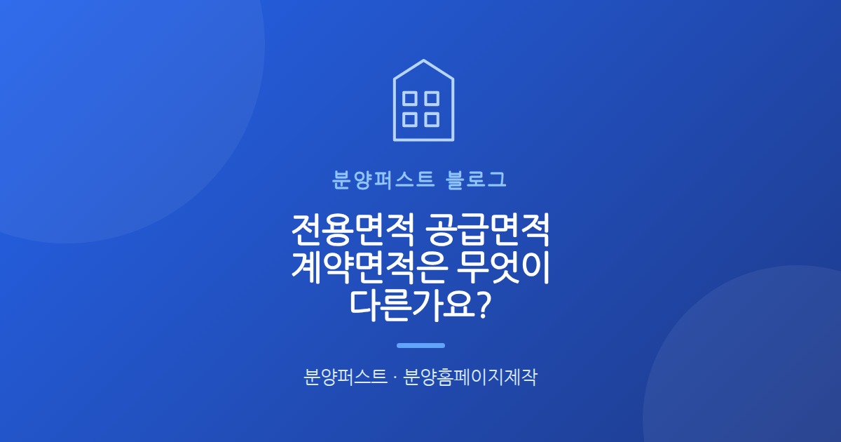 전용면적 공급면적 계약면적은 무엇이 다른가요?
