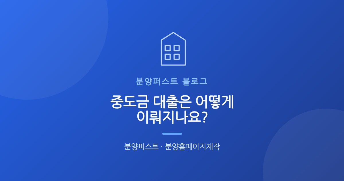 중도금 대출은 어떻게 이뤄지나요?