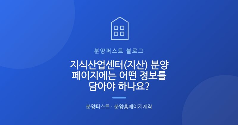 지식산업센터(지산) 분양 페이지에는 어떤 정보를 담아야 하나요?