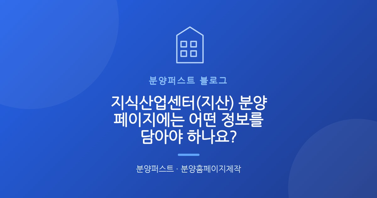 지식산업센터(지산) 분양 페이지에는 어떤 정보를 담아야 하나요?
