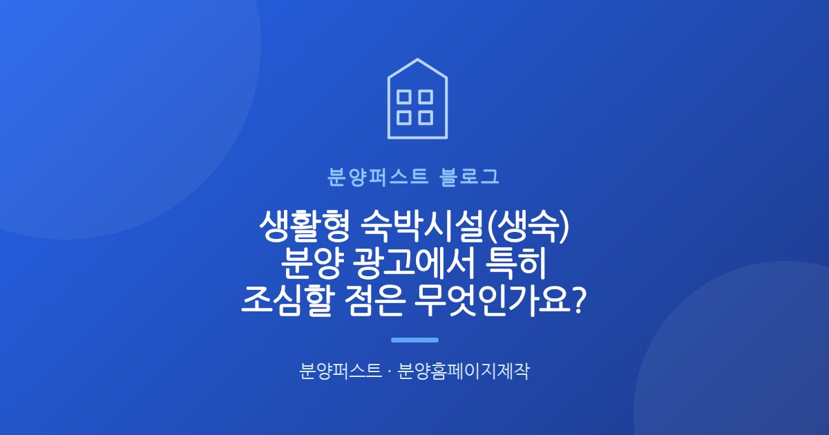 생활형 숙박시설(생숙) 분양 광고에서 특히 조심할 점은 무엇인가요?