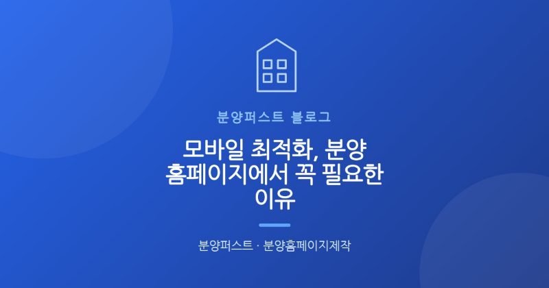 모바일 최적화, 분양 홈페이지에서 꼭 필요한 이유