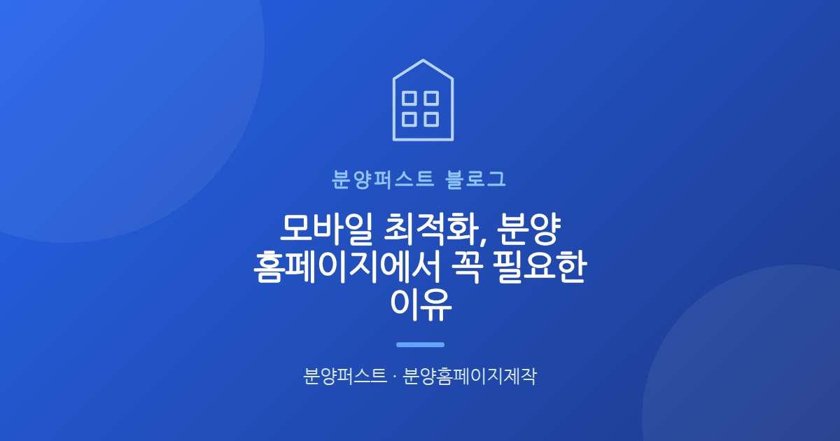 모바일 최적화, 분양 홈페이지에서 꼭 필요한 이유