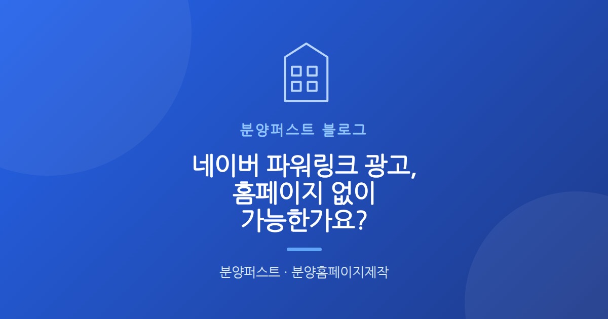 네이버 파워링크 광고, 홈페이지 없이 가능한가요?