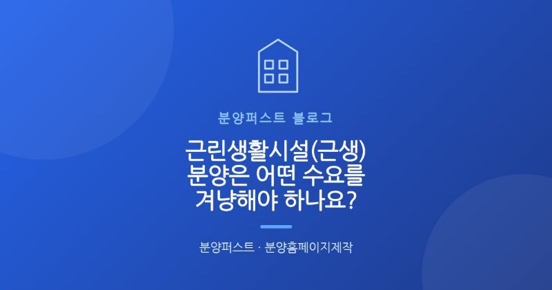 근린생활시설(근생) 분양은 어떤 수요를 겨냥해야 하나요?
