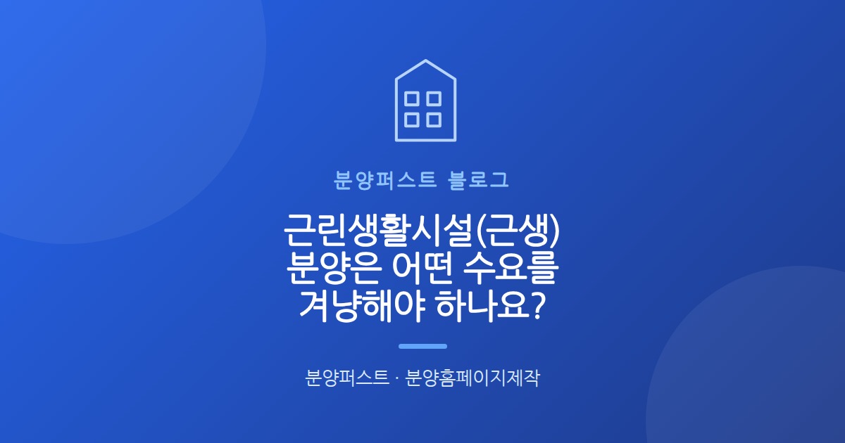 근린생활시설(근생) 분양은 어떤 수요를 겨냥해야 하나요?