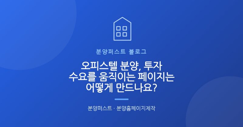오피스텔 분양, 투자 수요를 움직이는 페이지는 어떻게 만드나요?