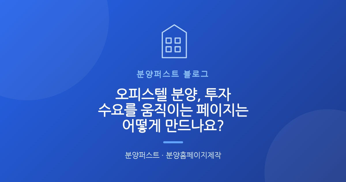 오피스텔 분양, 투자 수요를 움직이는 페이지는 어떻게 만드나요?