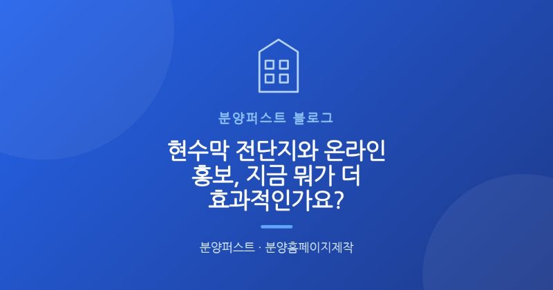 현수막 전단지와 온라인 홍보, 지금 뭐가 더 효과적인가요?