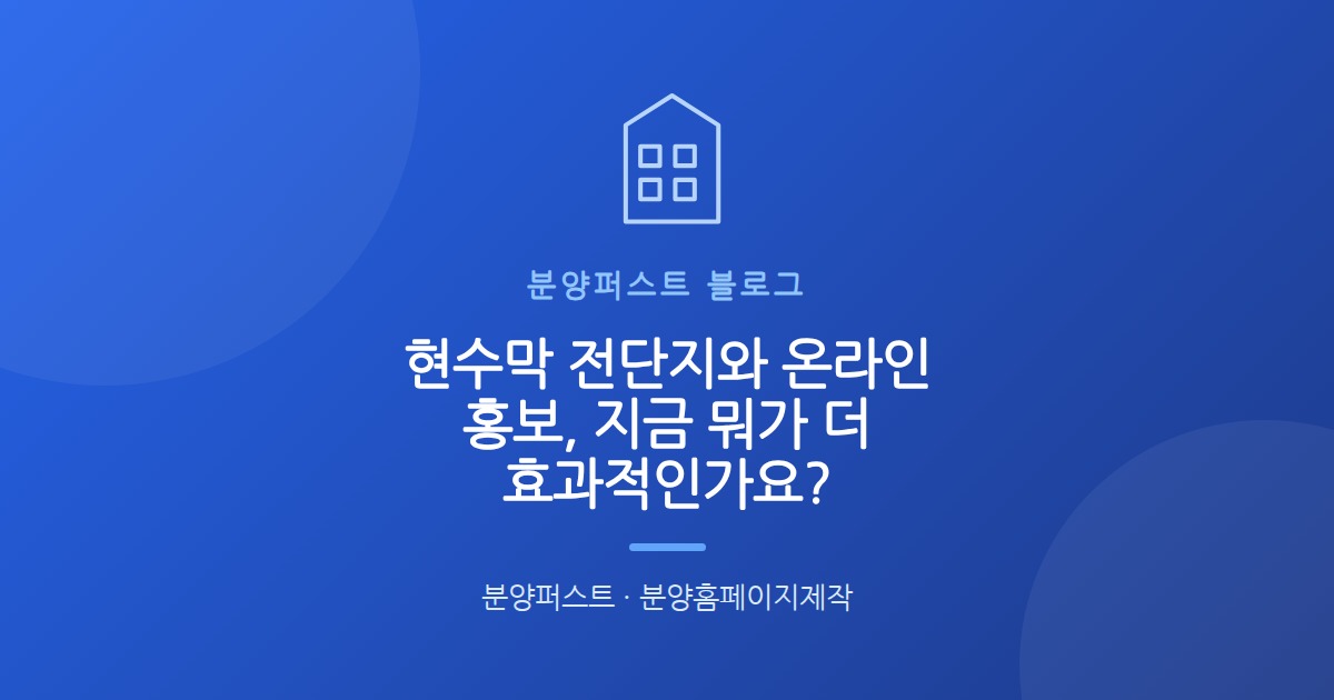 현수막 전단지와 온라인 홍보, 지금 뭐가 더 효과적인가요?