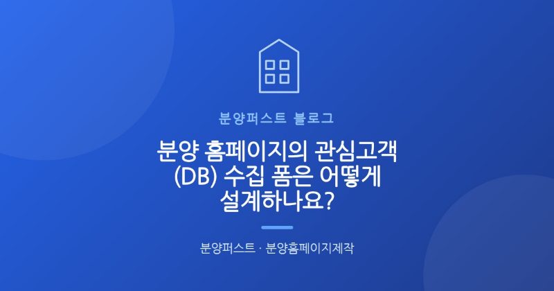 분양 홈페이지의 관심고객(DB) 수집 폼은 어떻게 설계하나요?
