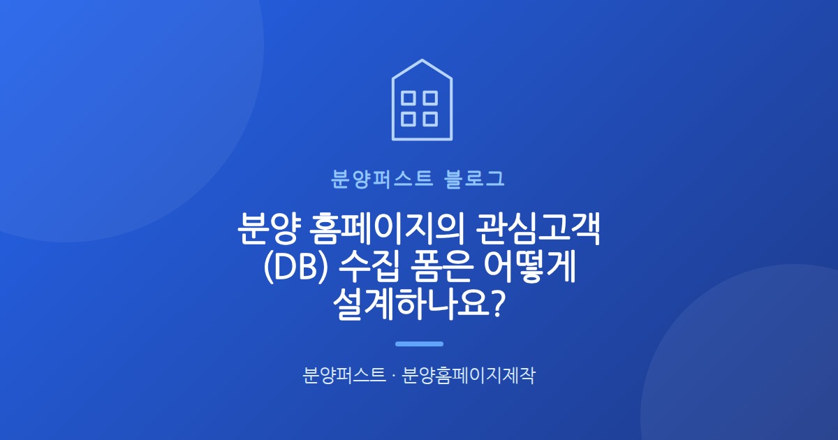 분양 홈페이지의 관심고객(DB) 수집 폼은 어떻게 설계하나요?