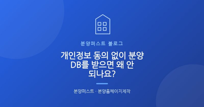 개인정보 동의 없이 분양 DB를 받으면 왜 안 되나요?