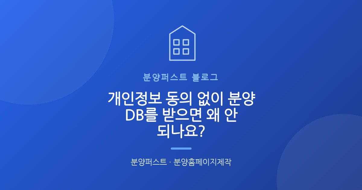 개인정보 동의 없이 분양 DB를 받으면 왜 안 되나요?