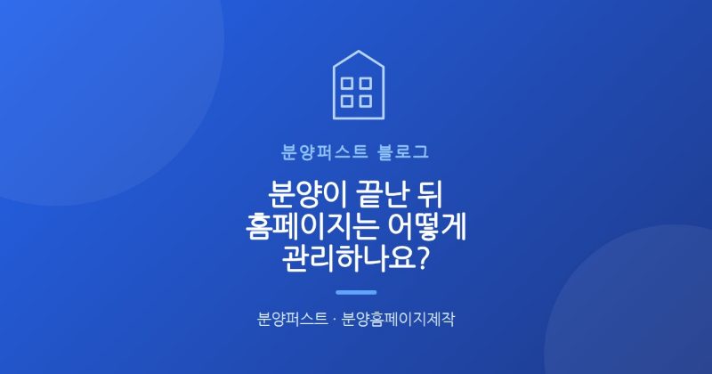 분양이 끝난 뒤 홈페이지는 어떻게 관리하나요?