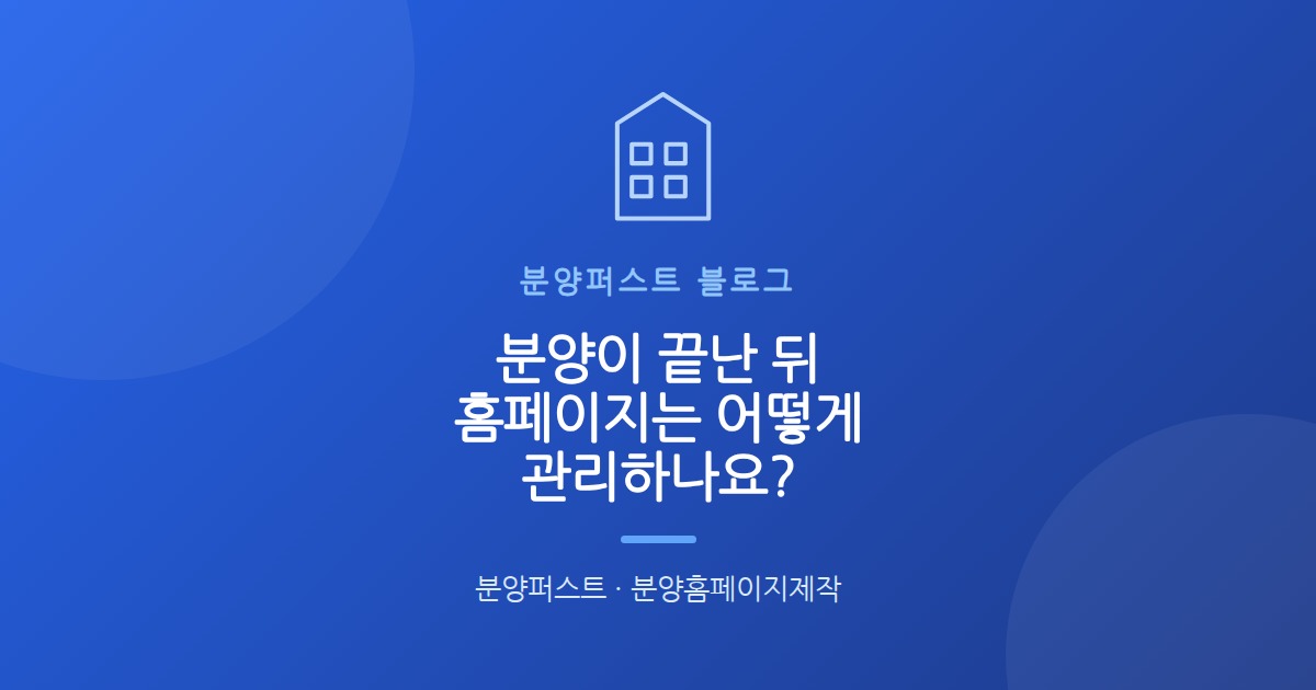 분양이 끝난 뒤 홈페이지는 어떻게 관리하나요?