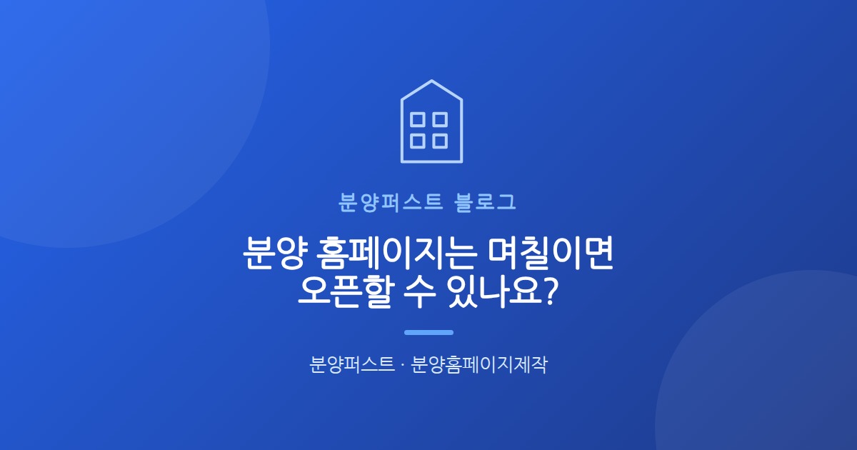 분양 홈페이지는 며칠이면 오픈할 수 있나요?