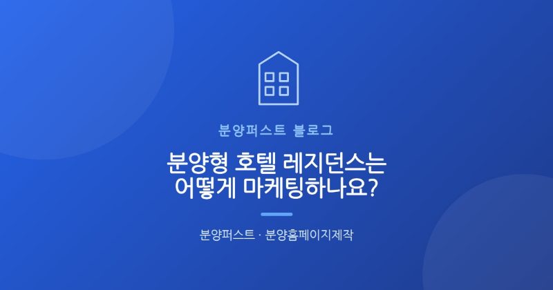 분양형 호텔 레지던스는 어떻게 마케팅하나요?