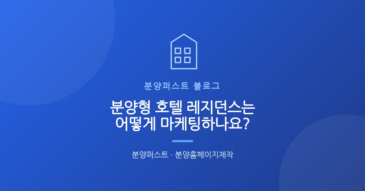 분양형 호텔 레지던스는 어떻게 마케팅하나요?
