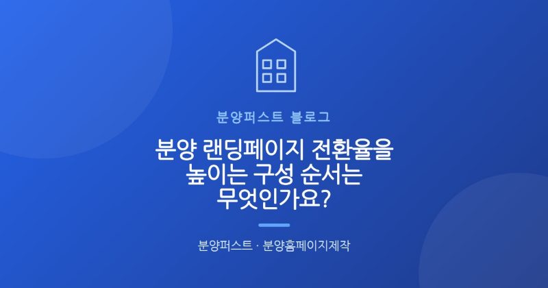 분양 랜딩페이지 전환율을 높이는 구성 순서는 무엇인가요?