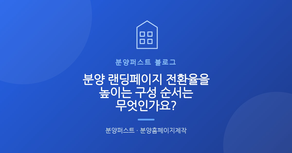 분양 랜딩페이지 전환율을 높이는 구성 순서는 무엇인가요?