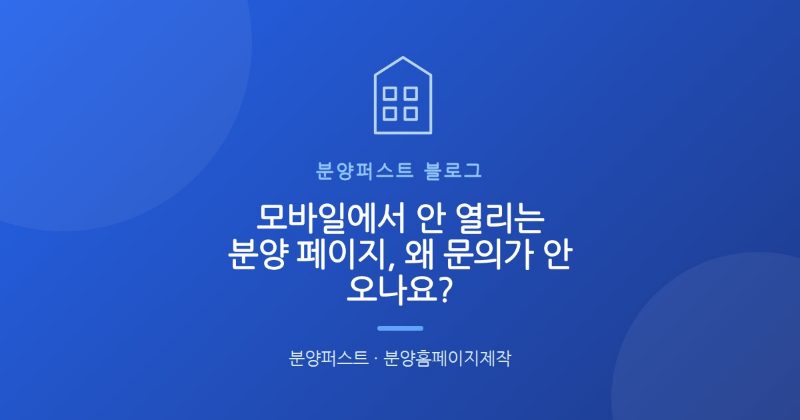 모바일에서 안 열리는 분양 페이지, 왜 문의가 안 오나요?