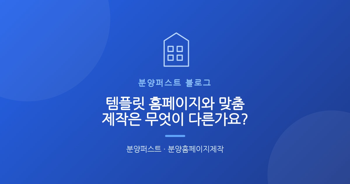 템플릿 홈페이지와 맞춤 제작은 무엇이 다른가요?