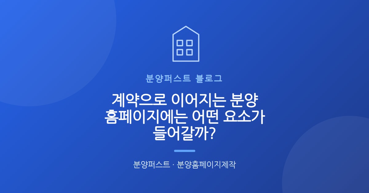 계약으로 이어지는 분양 홈페이지에는 어떤 요소가 들어갈까?